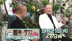 [Broadcast 9/21 (Mon)] "Tsurube-chan and Sawako-chan: The Showa Era Veterans and the Unlikely Duo...