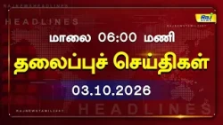 Today Headlines 03 OCT 2026 மாலை 6.00pm தலைப்புச் செய்திகள் #Headlines#RajNewsTamil