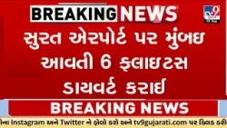 Big Flight Diversion! Mumbai-Bound Flights Land in Surat Amid Heavy Winds | TV9Gujarati