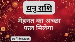 AAJTAK 2 । 30 SEPTEMBER 2026। AAJ KA RASHIFAL। आज का राशिफल । धनु राशि। SAGITTARIUS। Daily Horoscope