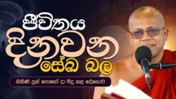 ජීවිතය දිනවන සේඛ බල | නිකිණි පුන් පොහෝ දින සිදු කළ දේශනාව..