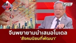จีนพยายามนำเสนอโมเดล ‘สังคมนิยมที่พัฒนา’ (24 ก.ย. 69) | ฟังหูไว้หู