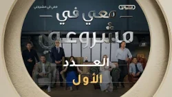 معي في مشروعي | الموسم الثاني | العدد الأول | Avec moi dans mon projet | Saison 2 | Episode 1