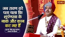 जब रावण को पता चला कि शूर्पणखा के नाक और कान कट गए हैं | Chaturnarayan Ji Ke Pravachan ~ Sanskar TV