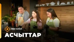 «Асчыттар» (01.10.26)