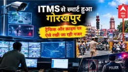 Gorakhpur ITMS: कैमरों की नजर में शहर, ट्रैफिक से क्राइम तक ऐसे हो रही निगरानी।