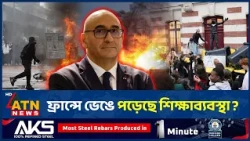 ফ্রান্সজুড়ে শিক্ষার্থীদের উত্তাল বিক্ষোভ! | France | Student Protest | ATN News