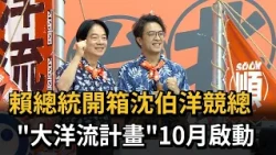 賴總統開箱沈伯洋競總 「大洋流計畫」10月啟動－民視新聞