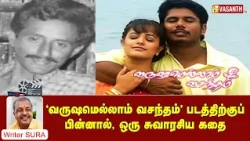 ‘வருஷமெல்லாம் வசந்தம்’ படத்திற்குப் பின்னால், ஒரு சுவாரசிய கதை | Writer Sura Reveals | Vasanth TV