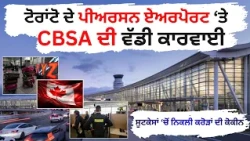 ਟੋਰਾਂਟੋ ਦੇ ਪੀਅਰਸਨ ਏਅਰਪੋਰਟ ‘ਤੇ CBSA ਦੀ ਵੱਡੀ ਕਾਰਵਾਈ , ਸੂਟਕੇਸਾਂ ‘ਚੋਂ ਨਿਕਲੀ ਕਰੋੜਾਂ ਦੀ ਕੋਕੀਨ