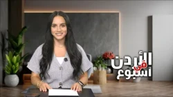 نشرة الأردن في أسبوع 11/9/2026
