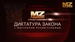 Dictatorship of the Law with Zhasulan Rakhimgaliev (Episode 5)