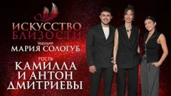 ИСКУССТВО БЛИЗОСТИ. Камилла и Антон Дмитриевы. «Всё есть яд, всё есть лекарство»
