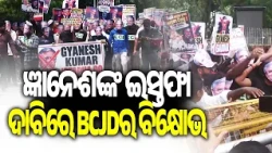 BCJD Protests Against Election Commission, Demands Gyanesh Kumar's Resignation | Kalinga TV