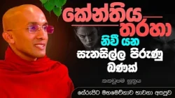කේන්තිය තරහා නිවී යන සැනසිල්ල පිරුණු බණක් | මහමෙව්නාව අසපුව - සේරුපිට