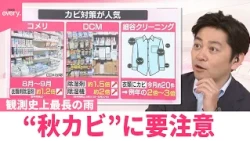 【なるほどッ！】観測史上最長の雨  “秋カビ”に要注意