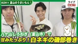 [Featuring Wataru Ikeda!] KOH x Delicious Food from Toyama! Sweet and Flavorful Hachoyama Shiro-n...