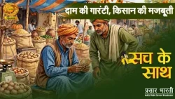 With the Truth | Price Guarantee, Strengthening Farmers | Farmers' Rights, Produce and Better Pri...