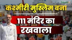 Hindu Muslim Unity: जब पंडित चले गए, कश्मीर में 111 मंदिरों के रखवाले बने Zahur Ahmad Dar |Salaam TV