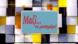 ΜΑΖΙ ΤΟ ΜΕΣΗΜΕΡΙ 24 09 2026