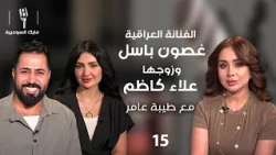 Artist Ghosoun Bassel and Content Creator Alaa Kadhim - MIC Alsumaria S2 - Episode 15