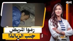 رموه جنب الزبالة.. مريض يمـ ـوت بعد يومين من طرده من مستشفى بالغردقة!