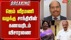 #BREAKING || Gem Veeramani Case - Intensive Inquiry Enters Day 2 | Gem Veeramani | NewsJ