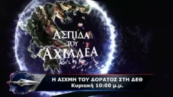 trailer | Η Αιχμή του δόρατος στη ΔΕΘ 2026 | Αιχμή του δόρατος | Κυριακή 27.9 - 22:00