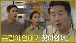 ＂규림이 엄마가 찾아와서..＂강애심에게 신세한탄을 하는 류승수 [사랑이 온다] | KBS 260920 방송
