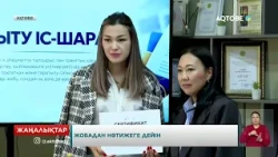 Жобадан нәтижеге дейін