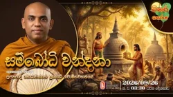 Ven Morahawaththe Subodhi Thero | 2026-09-26 | 3:30PM (බිනර පෝය දහම් දෙසුම)