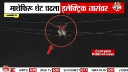 अकोल्यात माथेफिरू थेट चढला इलेक्ट्रिक तारांवर | Akola News
