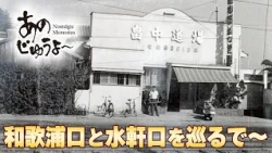 Anoju yo ~ Episode 216 "Exploring around Wakaura-guchi and Suiken-guchi"