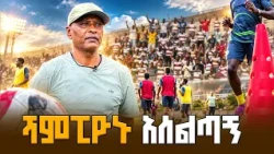 -የ2018 የኢትዮጵያ ፕሪሚየር ሊግ ዋንጫ ከሲዳማ ቡና ጋር ካሳኩት አሰልጣኝ ያሬድ ገመቹ ጋር የተደረገ የመስቀል በዓል ቆይታ