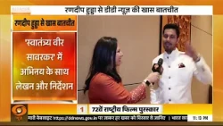 रणदीप हुड्डा से डीडी न्यूज़ की खास बातचीत | National Film Award | DD News