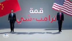 بعد 20 شهراً من التصعيد والتهدئة.. هل يطوي ترامب وشي صفحة حرب الرسوم؟