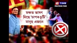ৰমাকান্ত দেউৰীৰ কথা শুনি হাঁহি ৰখাব নোৱাৰিলে মুখ্যমন্ত্ৰীয়ে