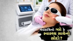 નવરાત્રિ પહેલા ખેલૈયાઓમાં સ્કીન ટ્રીટમેન્ટનો ક્રેઝ, ₹2 હજારથી ₹1 લાખ સુધીનો ખર્ચ