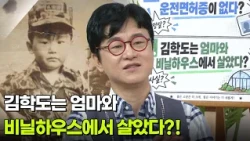 김학도는 엄마와 비닐하우스에서 살았다?! [아침마당] | KBS 260929 방송