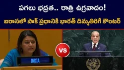 పగలు భద్రత.. రాత్రి ఉగ్రవాదం! India Reply to Pakistan in UN | Right of Reply to Shehbaz Sharif | TV5