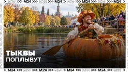 An unusual giant pumpkin regatta to be held at VDNKh