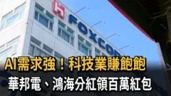 AI需求強！ 科技業賺飽飽 華邦電、鴻海員工分紅領百萬紅包－民視新聞