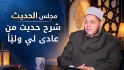 شرح حديث  من عادى لي وليًا”1| مجالس العلم الموسم6|مجلس الحديث |د محمد كريم في ضيافة د أحمد الفولي|ح7