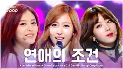 백화점 1층 향기가 화면을 뚫음.zip 📂 Show! Music Core 2.5 Gen Girl Group Compilation