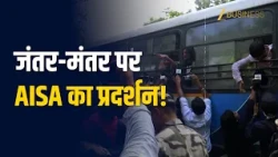 दिल्ली में Jantar Mantar पर AISA का प्रदर्शन!