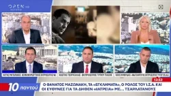 Πολιτική αντιπαράθεση Μηταράκης, Τσουκαλάς και Νυφούδης