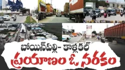 బోయిన్‌పల్లి–కాళ్లకల్‌ మధ్య నరకయాతన.. వాహనదారుల పాట్లు || Idi Sangathi