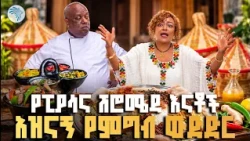 ልዩ የመስቀል በዓል የእናቶች የምግብ ዝግጅት ውድድር | የእናት ማዕድ #YenatMaed #CookingCompetition #MeskelHoliday