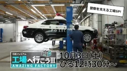 工場へ行こうⅢ 10月3日（土）放送【テレビ初潜入＆スゴ技連発！警察を支える工場SP】