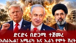 ድርድሩ በድጋሚ ተጀመረ  እስራኤል፣ አሜሪካ እና ኢራን የሞት ሽረት